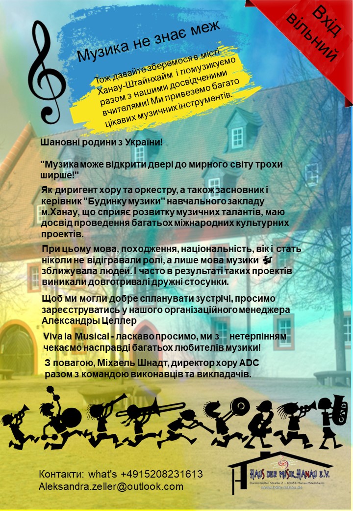 Ein farbenfrohes Poster, das eine musikalische Veranstaltung in der Ukraine bewirbt. Der Text ist in ukrainischer Sprache und lädt Familien ein, an einem Musikprojekt teilzunehmen, bei dem internationale kulturelle Begegnungen und Musikunterricht angeboten werden. Am unteren Rand sind Kontaktdaten und eine Illustration von musizierenden Kindern zu sehen.